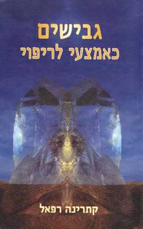 גבישים כאמצעי לריפוי