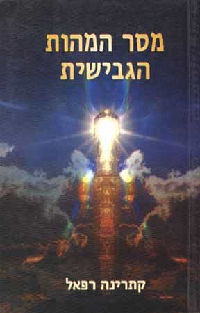 מסר המהות הגבישית