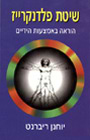 שיטת פלדנקרייז