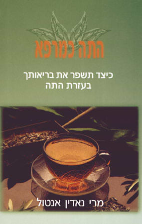 התה כמרפא