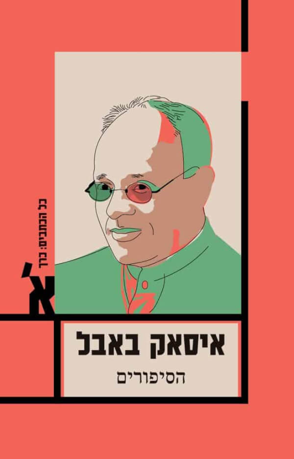 איסאק באבל הסיפורים כרך א -מחודש