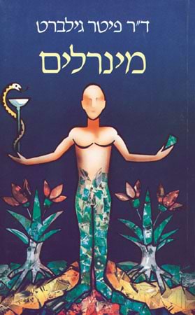 מינרלים