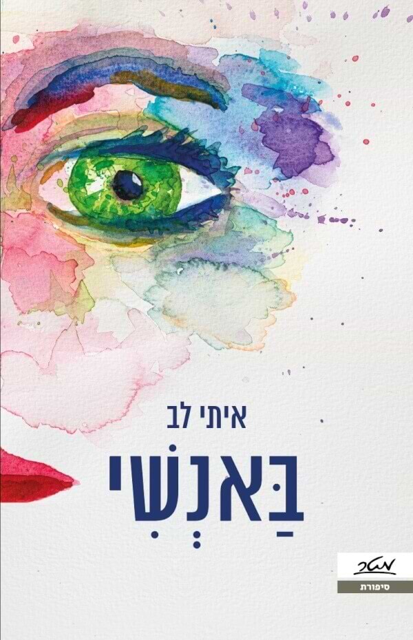 באנשי