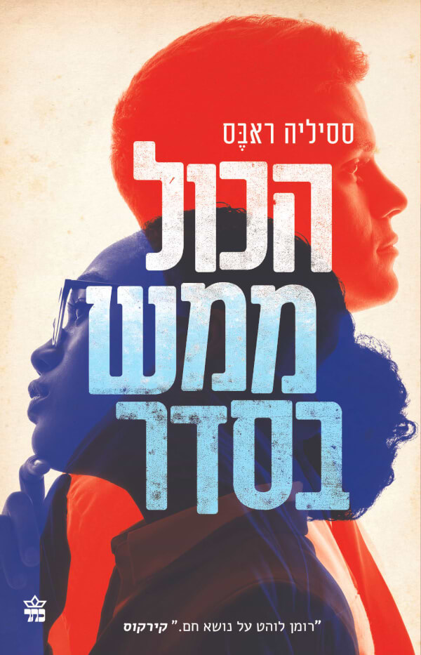 הכל ממש בסדר