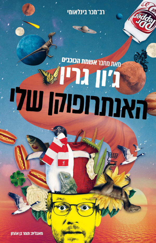 האנתרופוקן שלי
