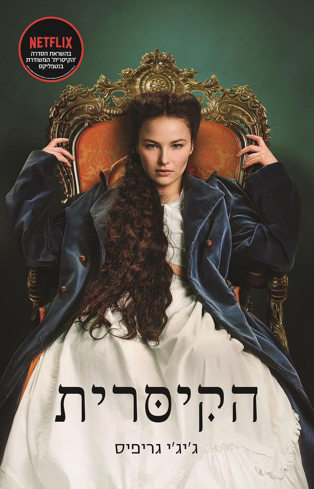 הקיסרית