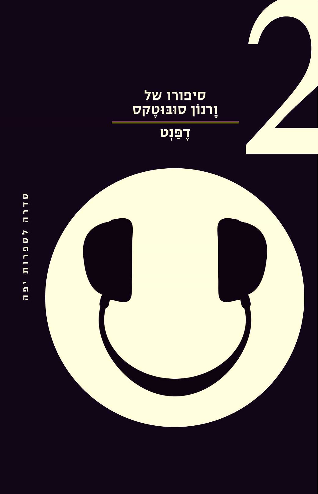 סיפורו של ורנון סובוטקס- 2