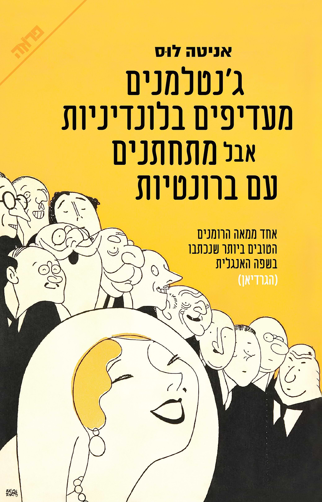 גנטלמנים מעדיפים בלונדיניות אבל מתחתנים עם ברונטיות