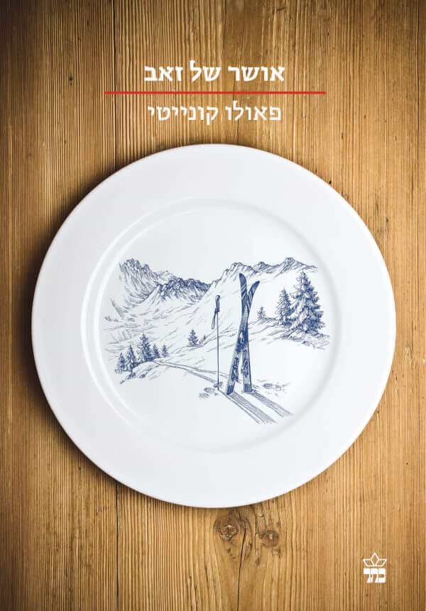 אושר של זאב