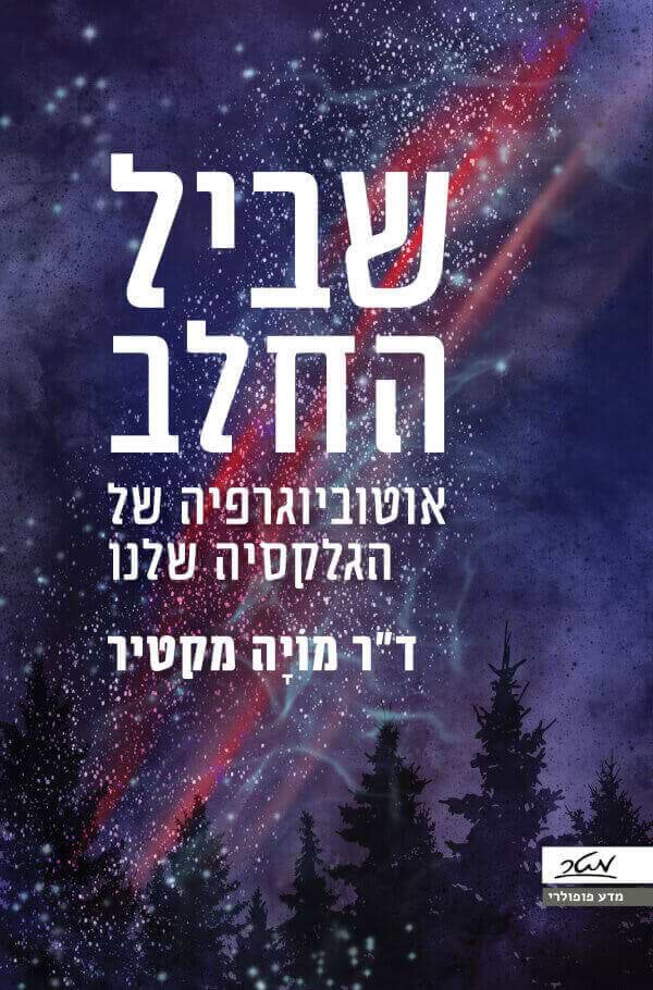 שביל החלב