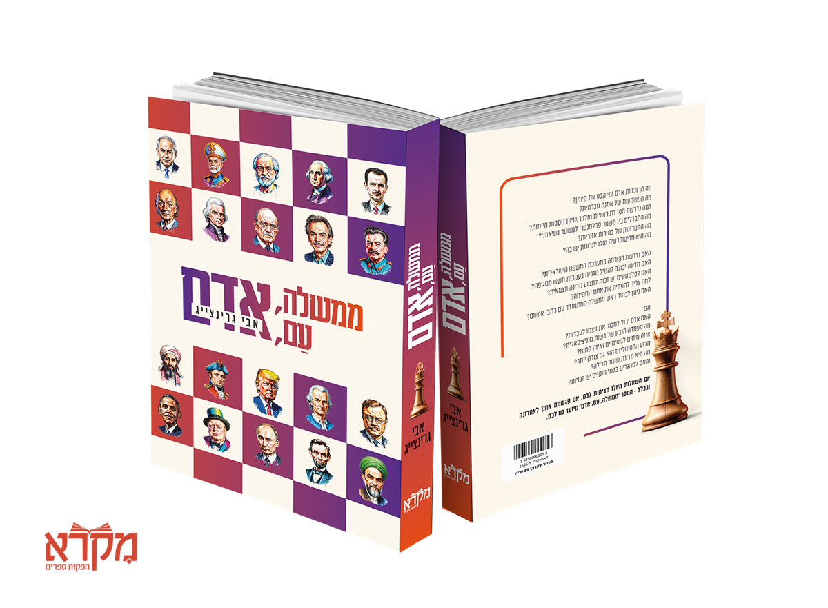 ממשלה, עם, אדם