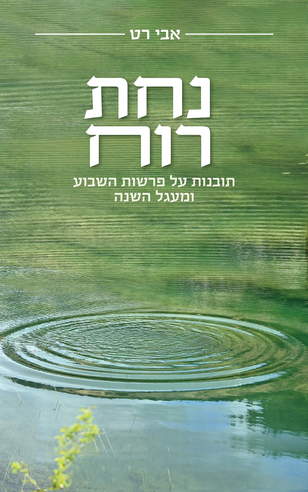נחת רוח