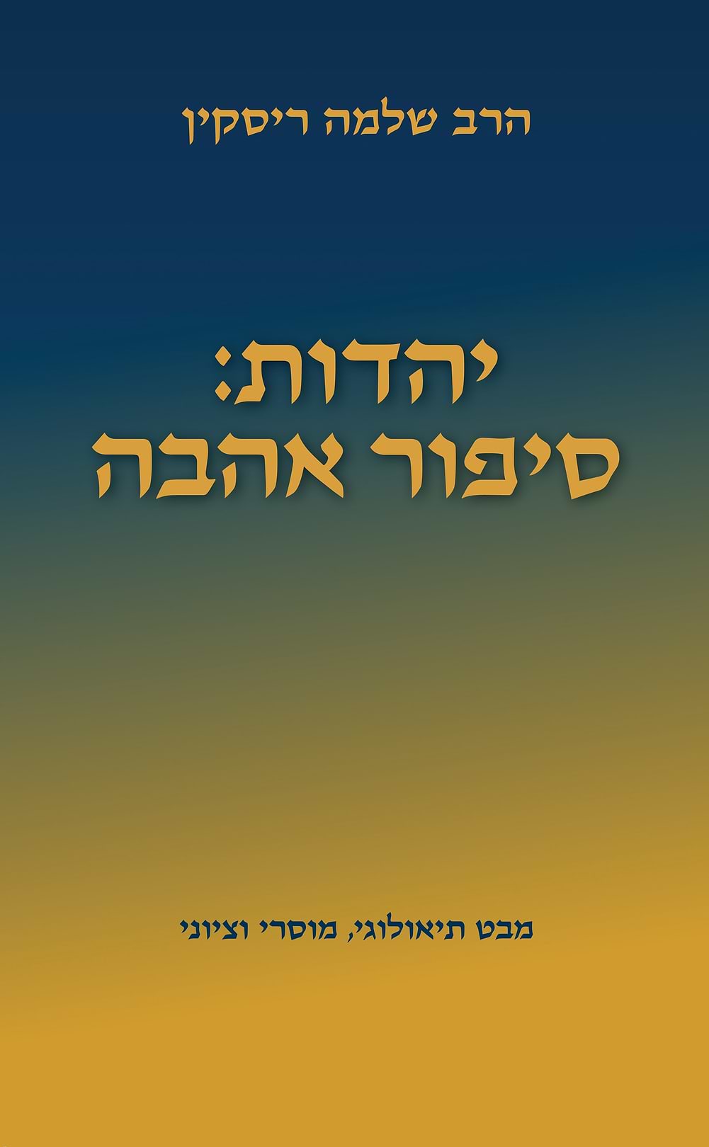 יהדות סיפור אהבה