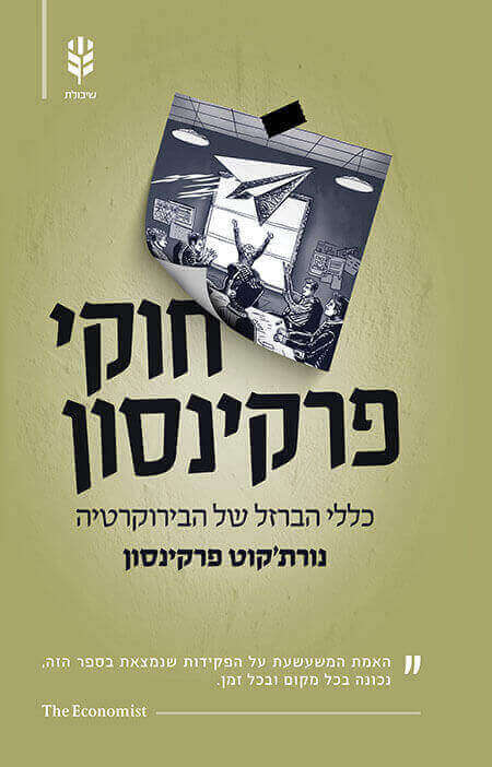 חוקי פריקנסון