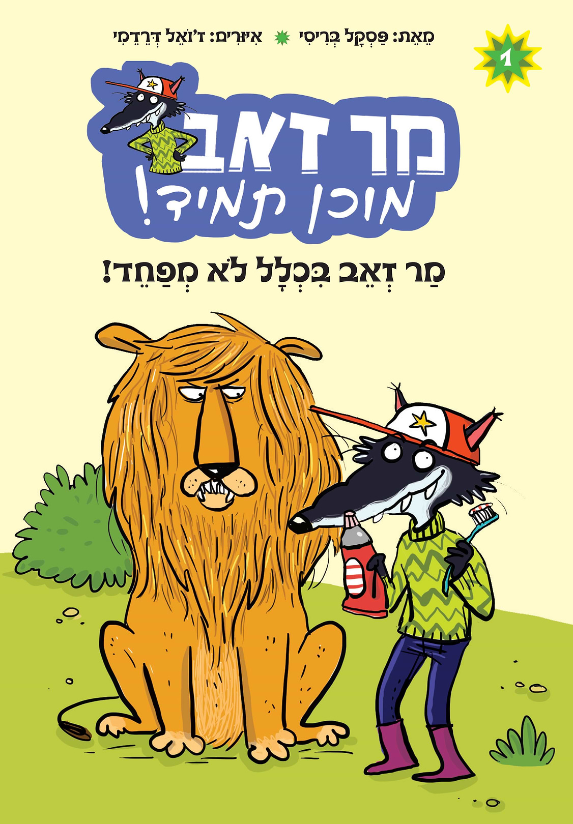 מר זאב מוכן תמיד 1