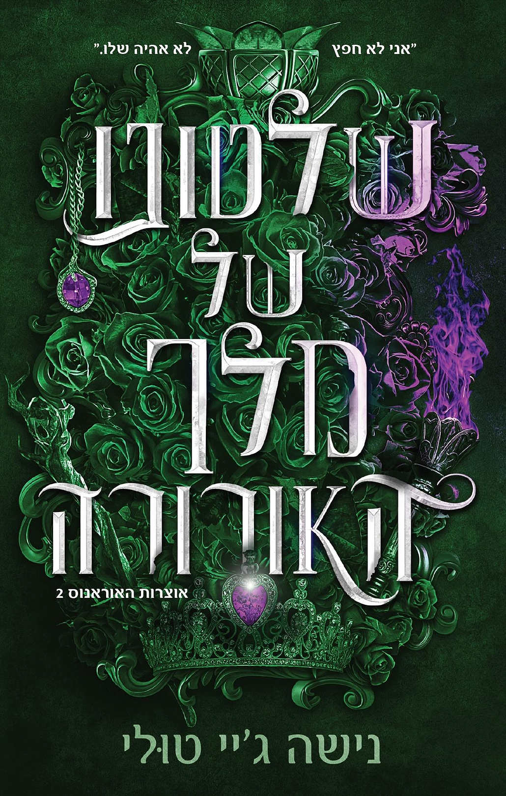 שלטונו של מלך האורורה-אוצרות אוראנוס 2