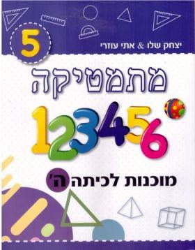 מתמטיקה מוכנות לכיתה ה