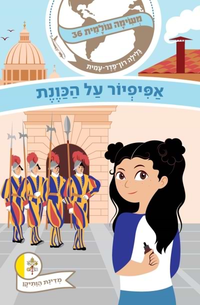 משימה עולמית 36- אפיפיור על הכוונת (ותיקן)