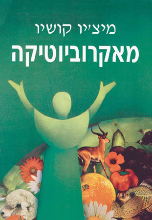 מאקרוביוטיקה-מיצ'יו קושיו