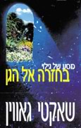 בחזרה אל הגן