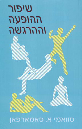 שיפור ההופעה וההרגשה