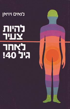 להיות צעיר לאחר גיל 40