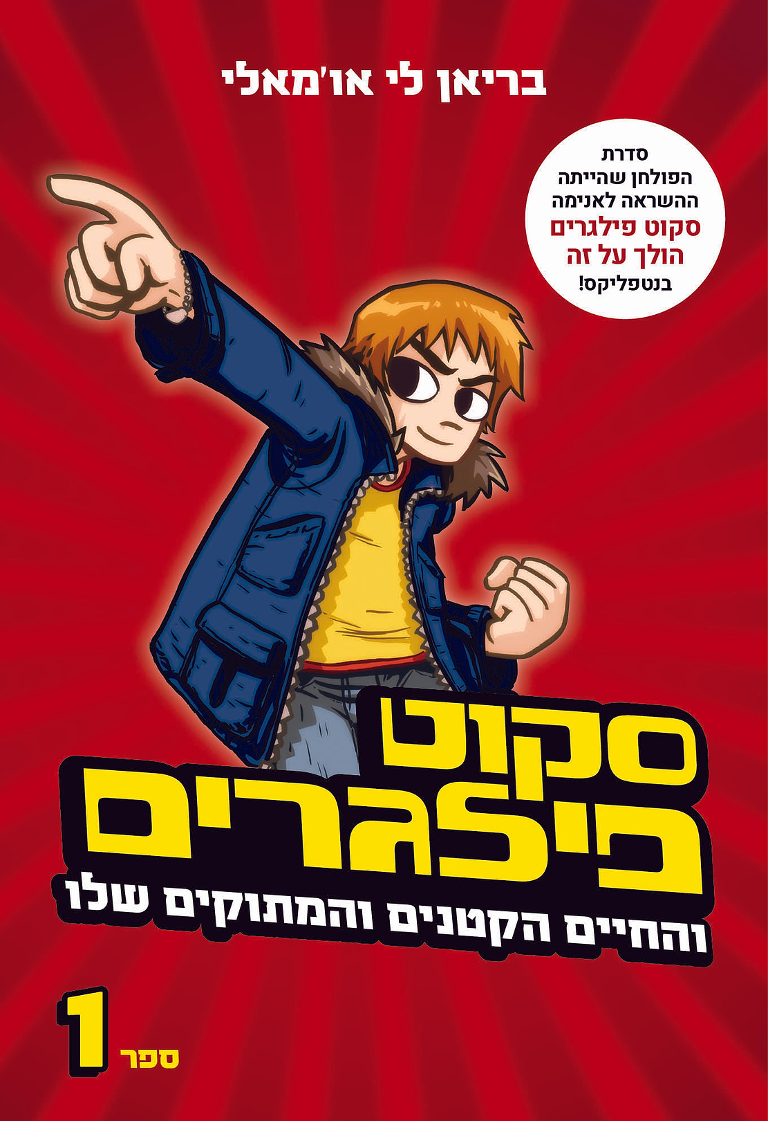 סקוט פילגרים והחיים הקטנים והמתוקים שלו -מחודש