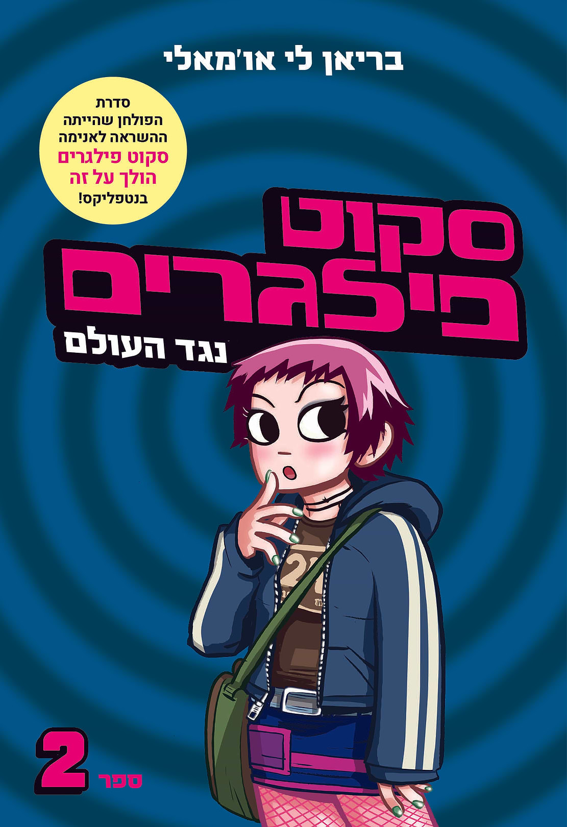 סקוט פילגרים נגד העולם- מחודש