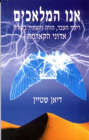 אנו המלאכים