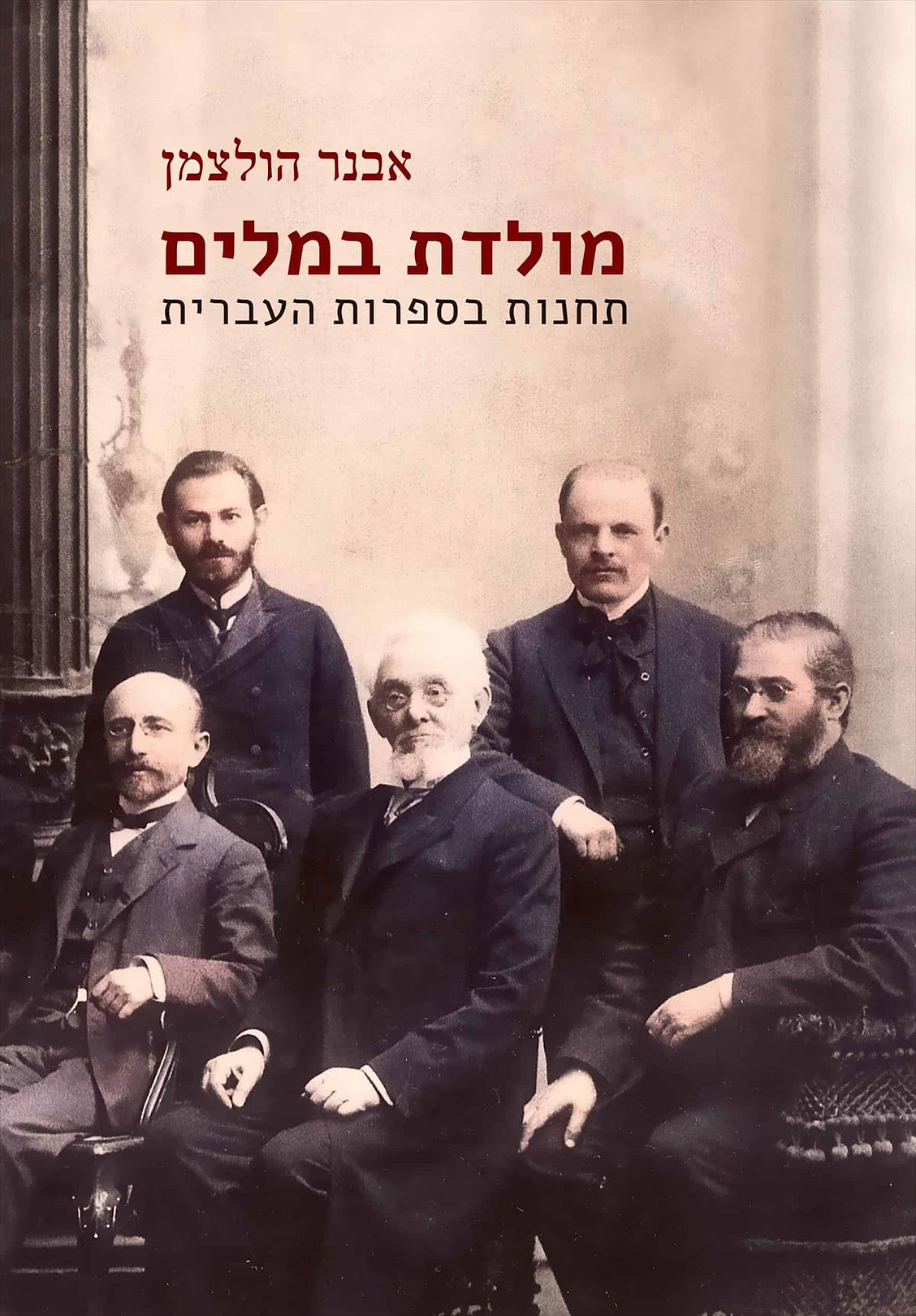 מולדת במלים – תחנות בספרות העברית