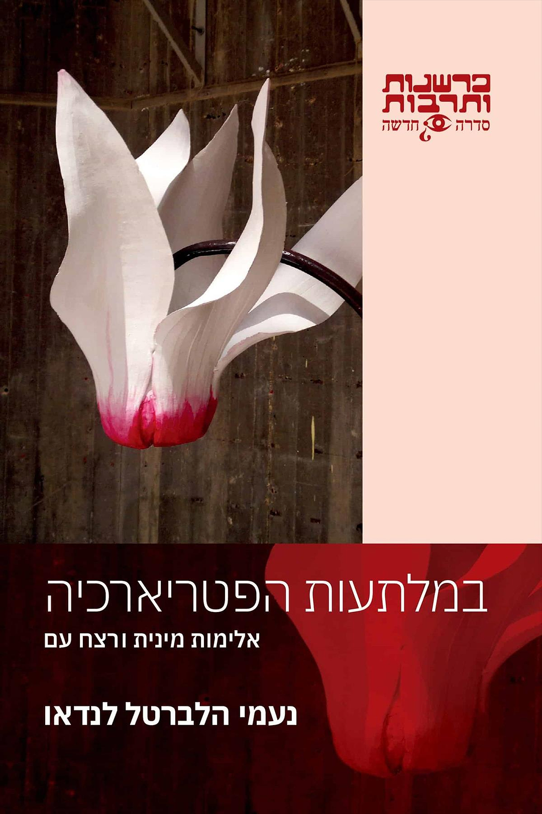 במלתעות הפטריארכיה