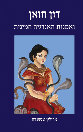 דון חואן ואמנות האנרגיה המינית