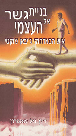 בניית גשר אל העצמי