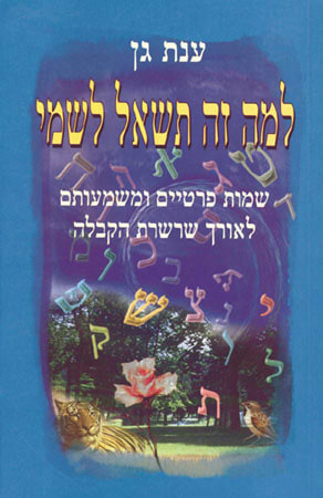 למה זה תשאל לשמי