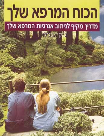 הכח המרפא שלך
