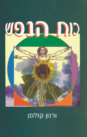 כח הנפש