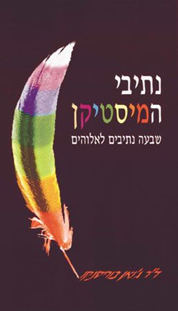 נתיבי המיסטיקן