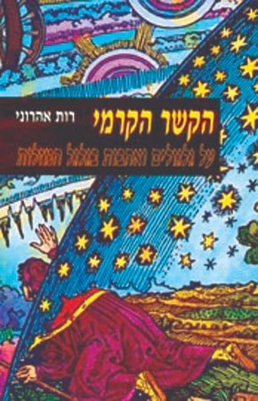 הקשר הקרמי