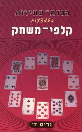 הגדת עתידות בקלפי משחק