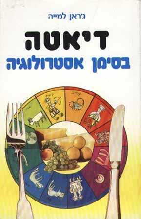 דיאטה בסימן אסטרולוגיה
