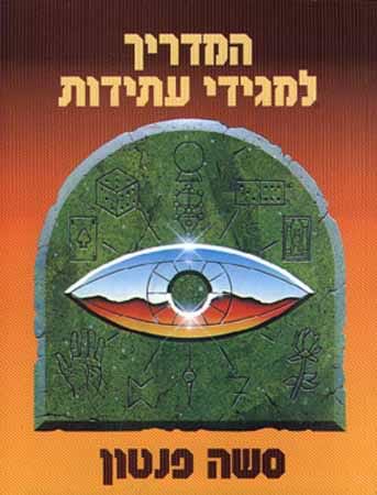 המדריך למגידי עתידות