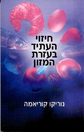 חיזוי העתיד בעזרת המזון
