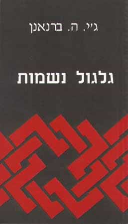גלגול נשמות