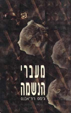 מעברי הנשמה