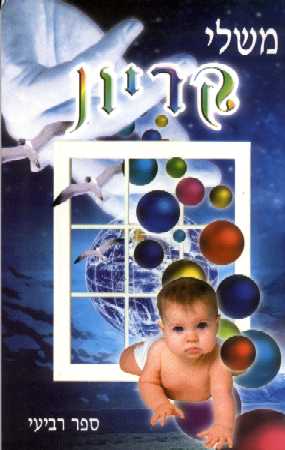 קריון 4 - משלי קריון