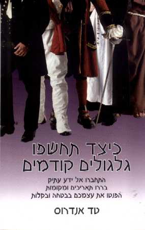 כיצד תחשפו גלגולים קודמים