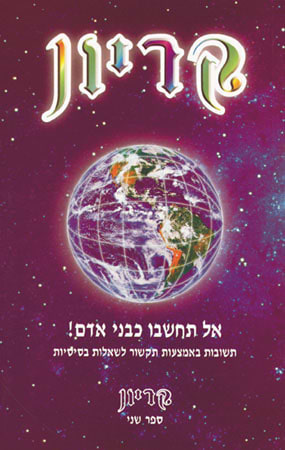 קריון 2 - אל תחשבו כבני אדם!