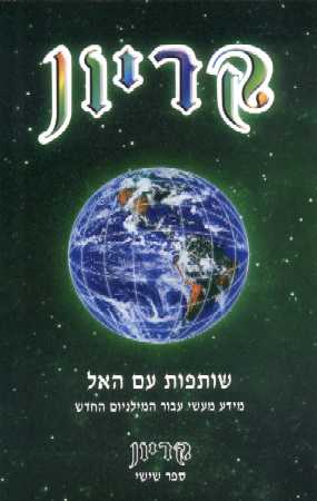 קריון 6 - שותפות עם האל