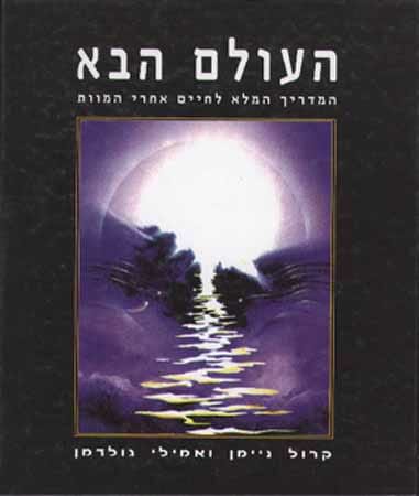 העולם הבא