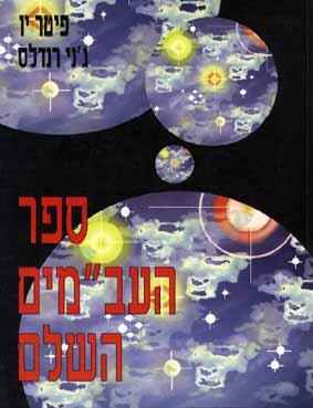 ספר העב"מים השלם